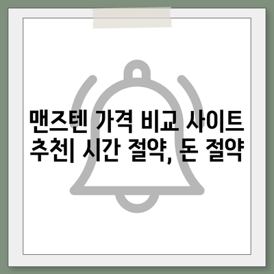 맨즈텐 가격 비교 | 최저가 정보, 할인 정보, 구매 가이드