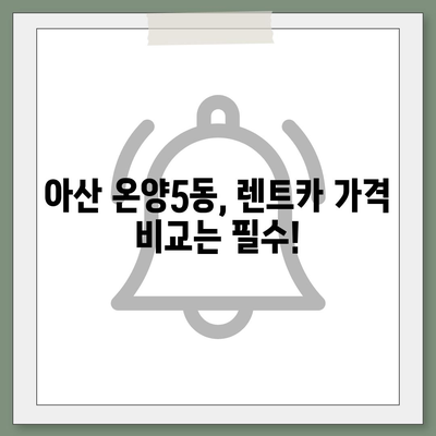 충청남도 아산시 온양5동 렌트카 가격비교 | 리스 | 장기대여 | 1일비용 | 비용 | 소카 | 중고 | 신차 | 1박2일 2024후기