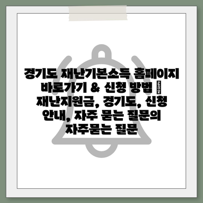 경기도 재난기본소득 홈페이지 바로가기 & 신청 방법 | 재난지원금, 경기도, 신청 안내, 자주 묻는 질문