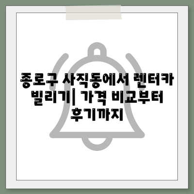 서울시 종로구 사직동 렌트카 가격비교 | 리스 | 장기대여 | 1일비용 | 비용 | 소카 | 중고 | 신차 | 1박2일 2024후기