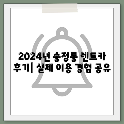 강원도 강릉시 송정동 렌트카 가격비교 | 리스 | 장기대여 | 1일비용 | 비용 | 소카 | 중고 | 신차 | 1박2일 2024후기