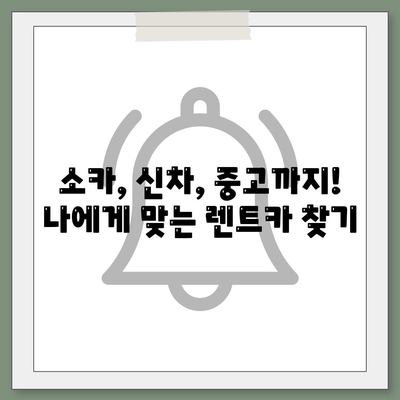 강원도 고성군 간성읍 렌트카 가격비교 | 리스 | 장기대여 | 1일비용 | 비용 | 소카 | 중고 | 신차 | 1박2일 2024후기