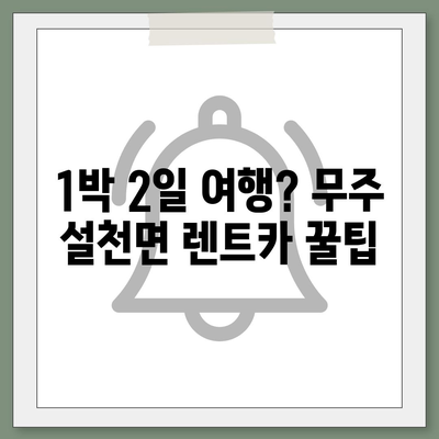 전라북도 무주군 설천면 렌트카 가격비교 | 리스 | 장기대여 | 1일비용 | 비용 | 소카 | 중고 | 신차 | 1박2일 2024후기