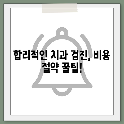 치과 검진 비용 알아보기| 지역별, 검사 종류별 비교 가이드 | 치과, 검진, 비용, 가격, 정보