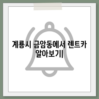 충청남도 계룡시 금암동 렌트카 가격비교 | 리스 | 장기대여 | 1일비용 | 비용 | 소카 | 중고 | 신차 | 1박2일 2024후기