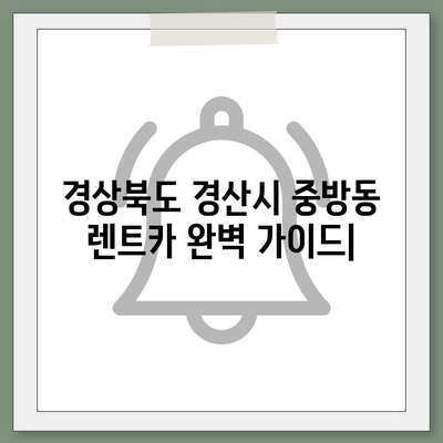 경상북도 경산시 중방동 렌트카 가격비교 | 리스 | 장기대여 | 1일비용 | 비용 | 소카 | 중고 | 신차 | 1박2일 2024후기