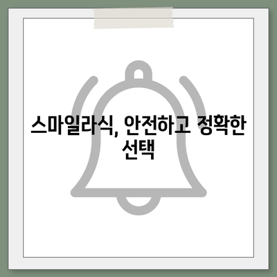 스마일라식 가격 비교 & 정보 | 서울, 부산, 대구, 인천, 대전, 울산, 광주,  병원별 가격, 후기, 장점, 단점 비교