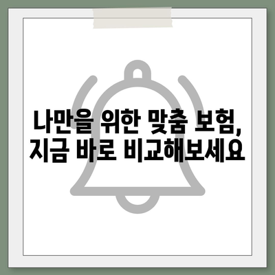 자동차보험 비교, 나에게 딱 맞는 보험 찾기 | 보험료 비교, 보장 분석, 추천 팁