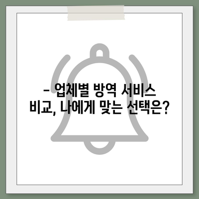 가정집 방역 비용 가이드| 지역별, 업체별, 서비스별 비용 비교 분석 | 방역, 소독, 해충 방제, 가격, 견적