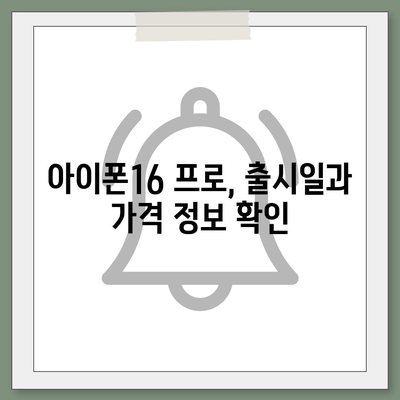 대구시 중구 남산3동 아이폰16 프로 사전예약 | 출시일 | 가격 | PRO | SE1 | 디자인 | 프로맥스 | 색상 | 미니 | 개통