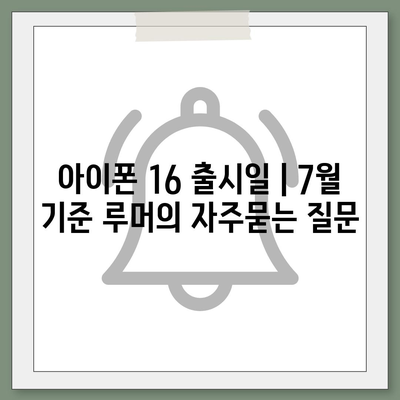 아이폰 16 출시일 | 7월 기준 루머