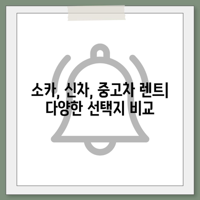 광주시 북구 중흥1동 렌트카 가격비교 | 리스 | 장기대여 | 1일비용 | 비용 | 소카 | 중고 | 신차 | 1박2일 2024후기