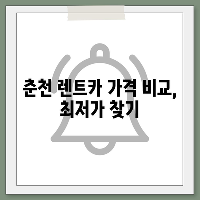 강원도 춘천시 소양로1동 렌트카 가격비교 | 리스 | 장기대여 | 1일비용 | 비용 | 소카 | 중고 | 신차 | 1박2일 2024후기