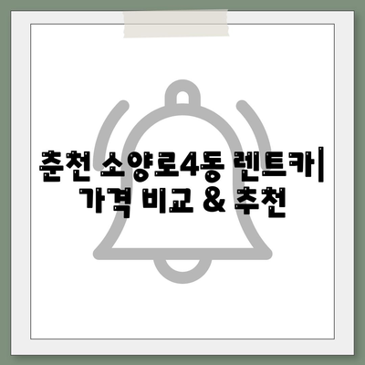 강원도 춘천시 소양로4동 렌트카 가격비교 | 리스 | 장기대여 | 1일비용 | 비용 | 소카 | 중고 | 신차 | 1박2일 2024후기