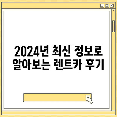 광주시 동구 학동 렌트카 가격비교 | 리스 | 장기대여 | 1일비용 | 비용 | 소카 | 중고 | 신차 | 1박2일 2024후기