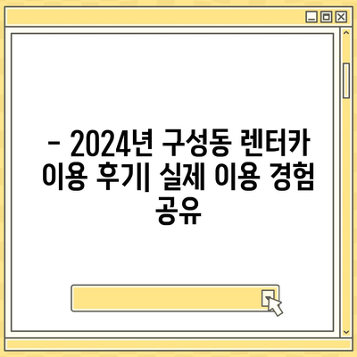 대전시 유성구 구성동 렌트카 가격비교 | 리스 | 장기대여 | 1일비용 | 비용 | 소카 | 중고 | 신차 | 1박2일 2024후기