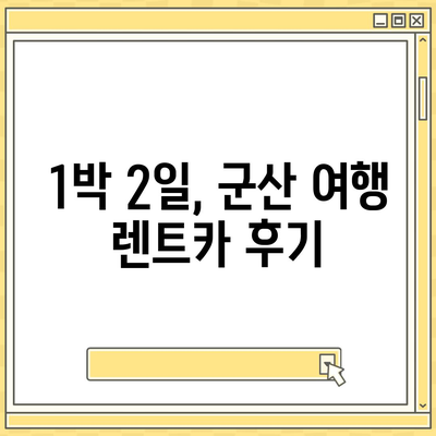 전라북도 군산시 구암동 렌트카 가격비교 | 리스 | 장기대여 | 1일비용 | 비용 | 소카 | 중고 | 신차 | 1박2일 2024후기