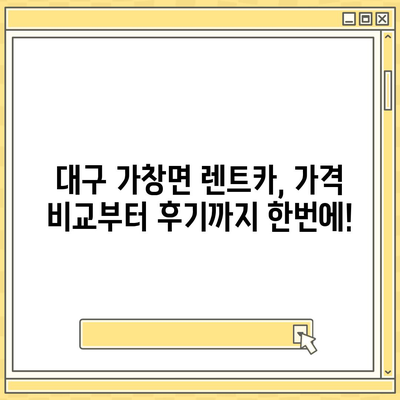 대구시 달성군 가창면 렌트카 가격비교 | 리스 | 장기대여 | 1일비용 | 비용 | 소카 | 중고 | 신차 | 1박2일 2024후기