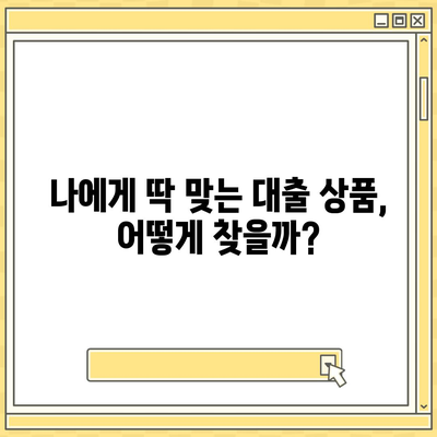 개인대출 신청 가이드| 나에게 맞는 최적의 조건 찾기 | 신용대출, 주택담보대출, 저금리 대출, 대출 비교