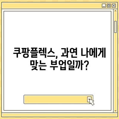 쿠팡플렉스 시작하기 전 꼭 알아야 할 정보 | 쿠팡플렉스, 배달, 부업, 알바, 꿀팁