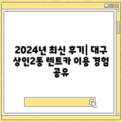 대구시 달서구 상인2동 렌트카 가격비교 | 리스 | 장기대여 | 1일비용 | 비용 | 소카 | 중고 | 신차 | 1박2일 2024후기