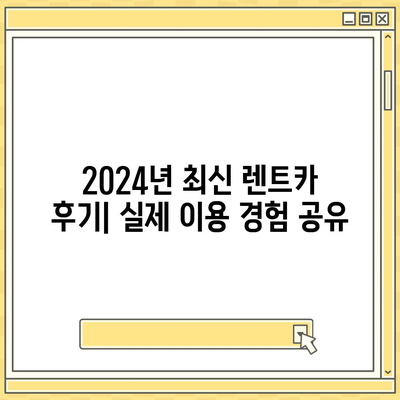 세종시 세종특별자치시 부강면 렌트카 가격비교 | 리스 | 장기대여 | 1일비용 | 비용 | 소카 | 중고 | 신차 | 1박2일 2024후기