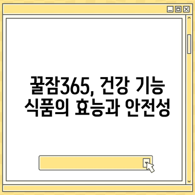 꿀잠365 가격과 부작용| 솔직한 후기 및 정보 | 수면 개선, 건강 기능 식품, 효과