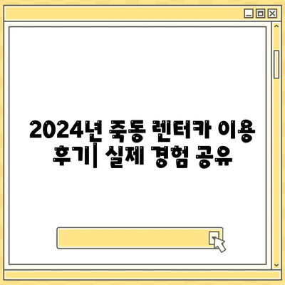 대전시 유성구 죽동 렌트카 가격비교 | 리스 | 장기대여 | 1일비용 | 비용 | 소카 | 중고 | 신차 | 1박2일 2024후기