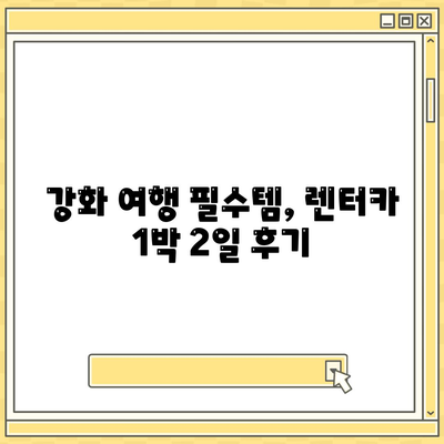 인천시 강화군 하점면 렌트카 가격비교 | 리스 | 장기대여 | 1일비용 | 비용 | 소카 | 중고 | 신차 | 1박2일 2024후기