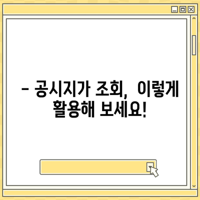 2023년 공시지가 조회  간편 가이드 | 부동산, 토지,  주택,  지가 조회