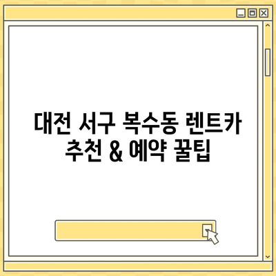 대전시 서구 복수동 렌트카 가격비교 | 리스 | 장기대여 | 1일비용 | 비용 | 소카 | 중고 | 신차 | 1박2일 2024후기