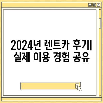 광주시 동구 계림2동 렌트카 가격비교 | 리스 | 장기대여 | 1일비용 | 비용 | 소카 | 중고 | 신차 | 1박2일 2024후기