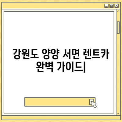 강원도 양양군 서면 렌트카 가격비교 | 리스 | 장기대여 | 1일비용 | 비용 | 소카 | 중고 | 신차 | 1박2일 2024후기