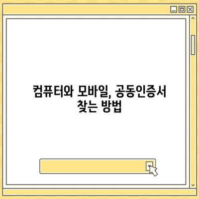 공동인증서 찾기| 컴퓨터 및 모바일 위치 확인 가이드 | 공동인증서, 위치 확인, 설치, 사용