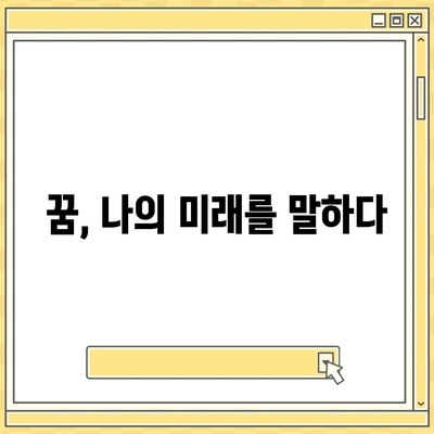 꿈해몽으로 알아보는 나의 운세| 좋은 꿈, 사주, 타로 해석 | 꿈 해몽, 운세, 길몽, 꿈풀이, 사주풀이, 타로