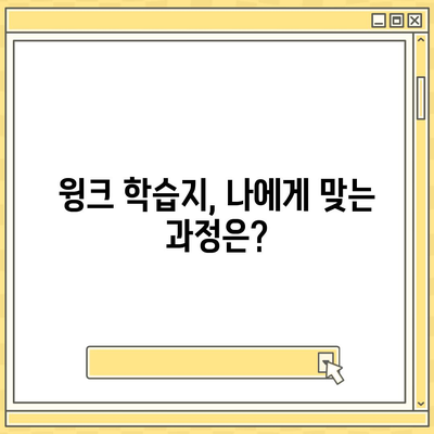 윙크 학습지 가격 비교 & 분석| 월별 비용,  추천 학습 과정 | 윙크, 학습지, 가격, 비용, 추천