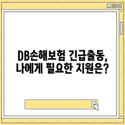 DB손해보험 긴급출동 서비스 이용 가이드 | 사고 발생 시 빠르고 안전하게!