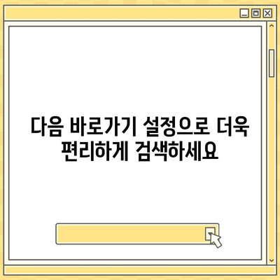 다음 바로가기 설정 방법| PC, 모바일, 웹사이트 상세 가이드 | 바로가기 설정, 단축키, 꿀팁