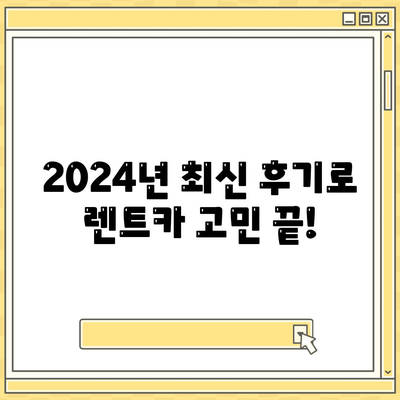 서울시 광진구 중곡제1동 렌트카 가격비교 | 리스 | 장기대여 | 1일비용 | 비용 | 소카 | 중고 | 신차 | 1박2일 2024후기