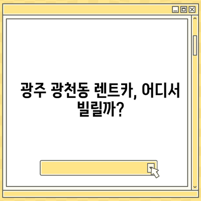 광주시 서구 광천동 렌트카 가격비교 | 리스 | 장기대여 | 1일비용 | 비용 | 소카 | 중고 | 신차 | 1박2일 2024후기