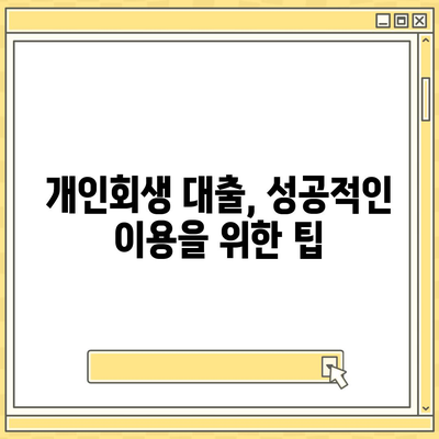 개인회생 중에도 가능한 대출 알아보기 | 개인회생 대출, 신용불량자 대출, 햇살론, 저신용자 대출