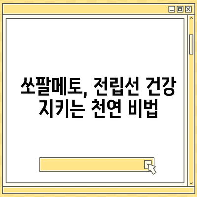 쏘팔메토 효능| 전립선 건강, 탈모, 남성 호르몬 등 종합 분석 | 건강 정보, 남성 건강, 쏘팔메토 효능, 전립선, 탈모