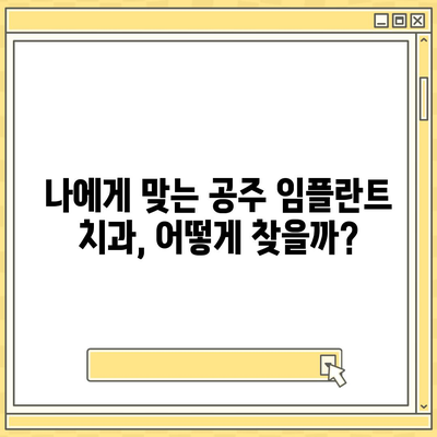 충남 공주 임플란트 가격 비교 가이드 | 치과, 견적, 후기, 추천