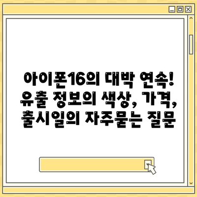 아이폰16의 대박 연속! 유출 정보의 색상, 가격, 출시일