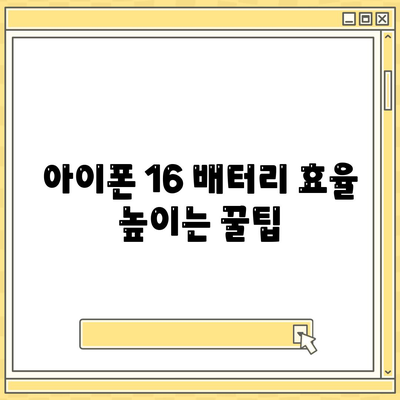 아이폰 16 배터리 지속 시간 | 게임, 스트리밍 및 기타 활동의 영향