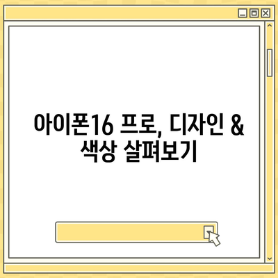 경상남도 통영시 도산면 아이폰16 프로 사전예약 | 출시일 | 가격 | PRO | SE1 | 디자인 | 프로맥스 | 색상 | 미니 | 개통