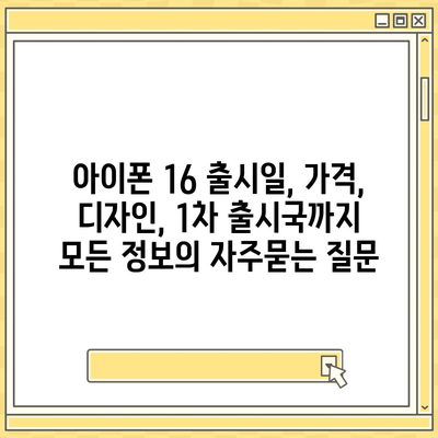 아이폰 16 출시일, 가격, 디자인, 1차 출시국까지 모든 정보