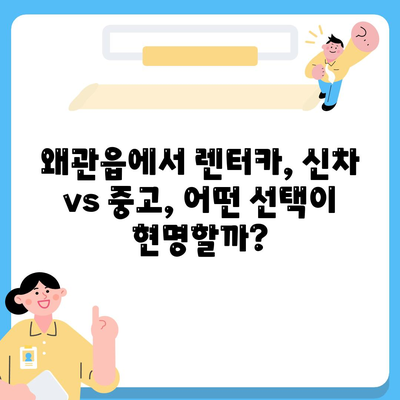 경상북도 칠곡군 왜관읍 렌트카 가격비교 | 리스 | 장기대여 | 1일비용 | 비용 | 소카 | 중고 | 신차 | 1박2일 2024후기