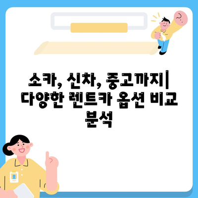 제주도 서귀포시 정방동 렌트카 가격비교 | 리스 | 장기대여 | 1일비용 | 비용 | 소카 | 중고 | 신차 | 1박2일 2024후기