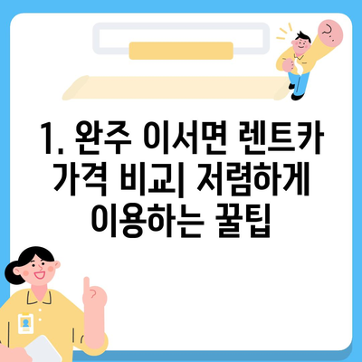 전라북도 완주군 이서면 렌트카 가격비교 | 리스 | 장기대여 | 1일비용 | 비용 | 소카 | 중고 | 신차 | 1박2일 2024후기